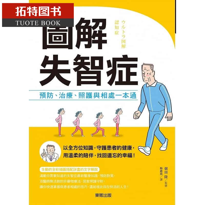QH预售 图解失智症预防、治疗、照护与相处一本通中台湾东贩