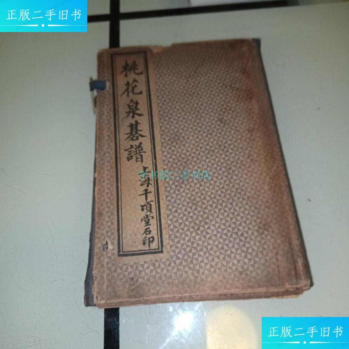 【二手9成新】桃花泉棋谱 1函2册全 上海千顷堂石印范西屏先生 上海千