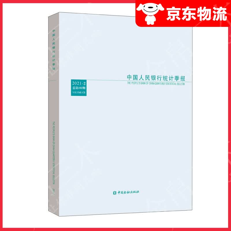 中国人民银行统计季报2021-2