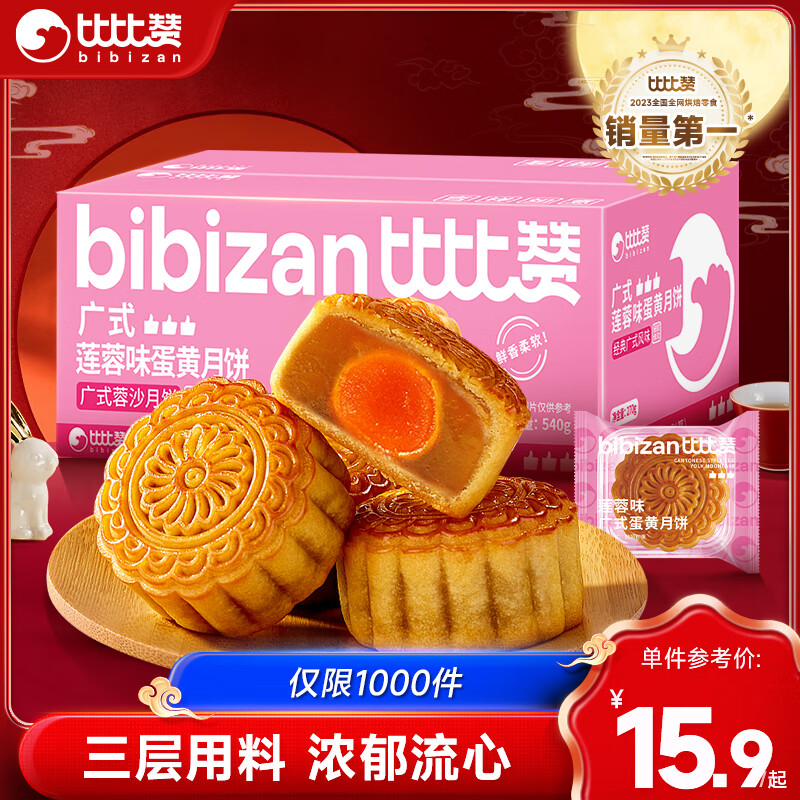 比比赞（BIBIZAN）广式蛋黄月饼莲蓉味540g/12枚中秋团购送礼批发员工福利糕点心