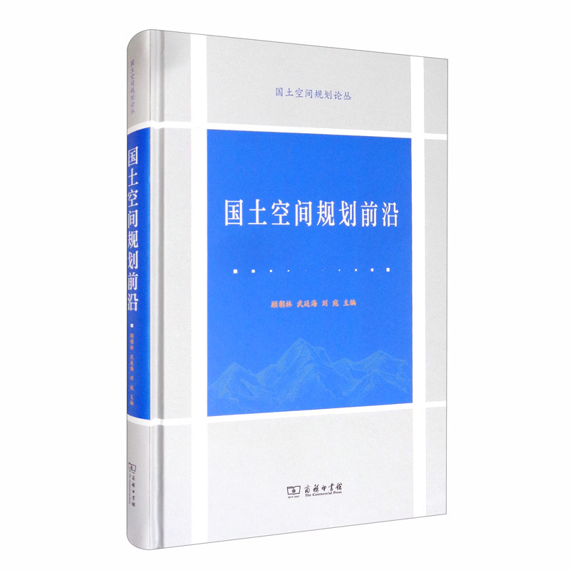 国土空间规划前沿/国土空间规划论丛
