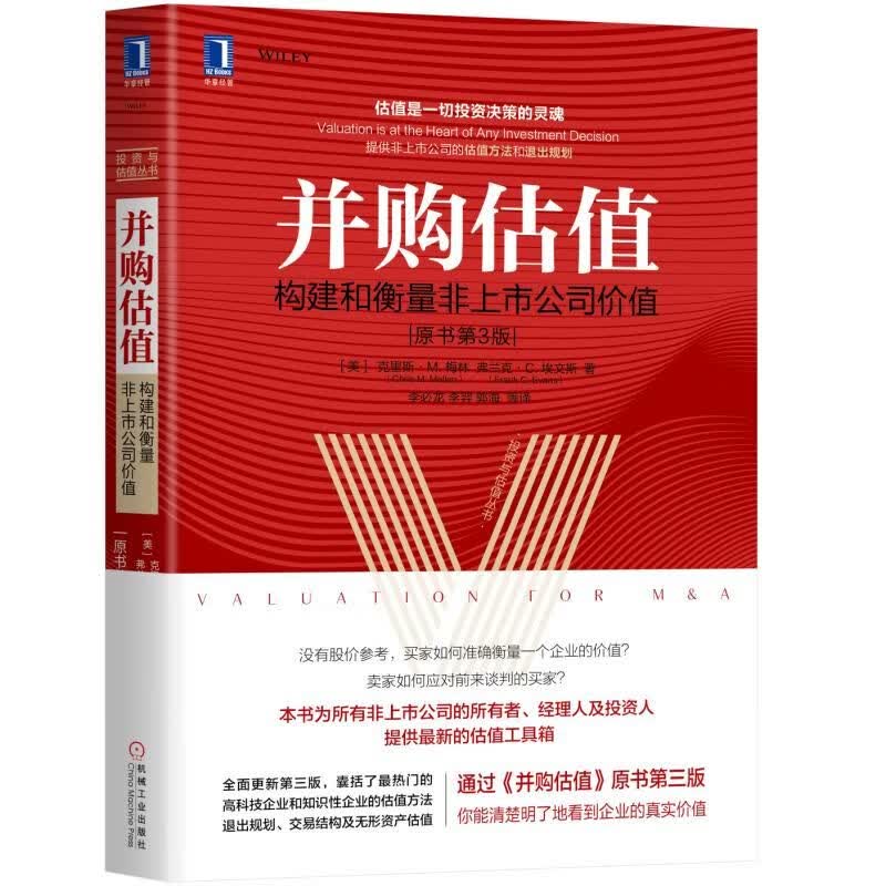 并购估值:构建和衡量非上市公司价值(原书第3版) 克里斯·M.梅林 弗兰克·C.埃文斯 机械工业出版社 新华书店文轩旗舰店