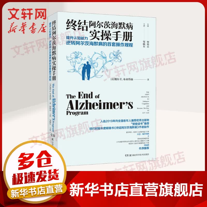 终结阿尔茨海默病实操手册 提升认知能力 逆转阿尔茨海默病的首套操作规程 图书