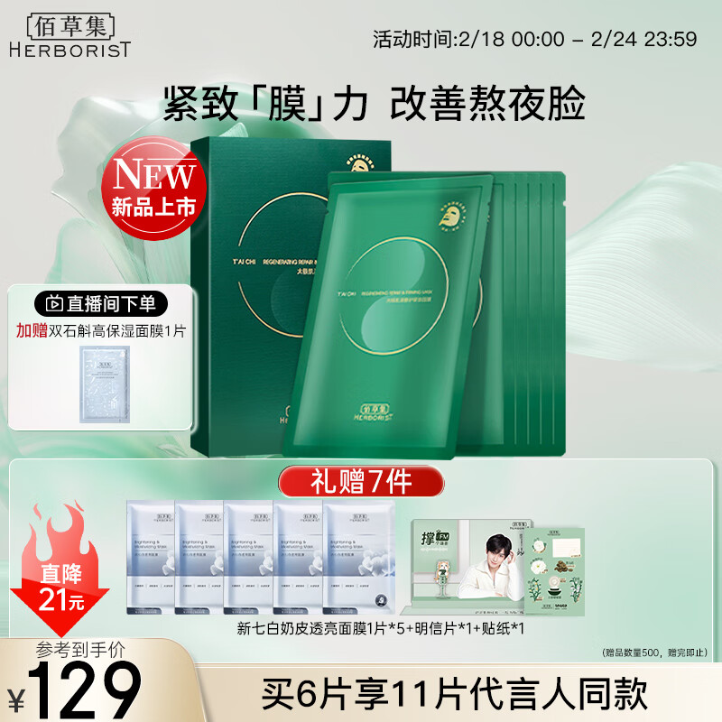 佰草集【太极肌源】啵啵小绿膜修护紧致面膜25ml×6片（保湿补水）