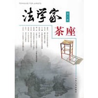 法学家茶座(第6辑) 【正版图书，放心购买】