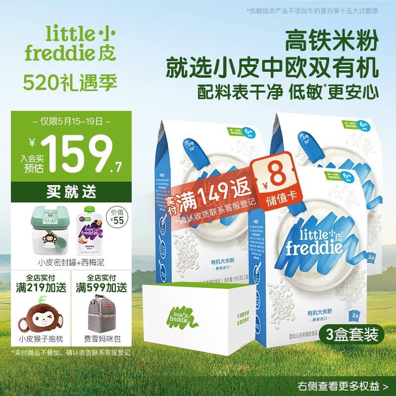 小皮（Little Freddie）婴儿辅食原味有机大米粉礼盒高铁米粉婴儿6个月米糊160g*3盒 