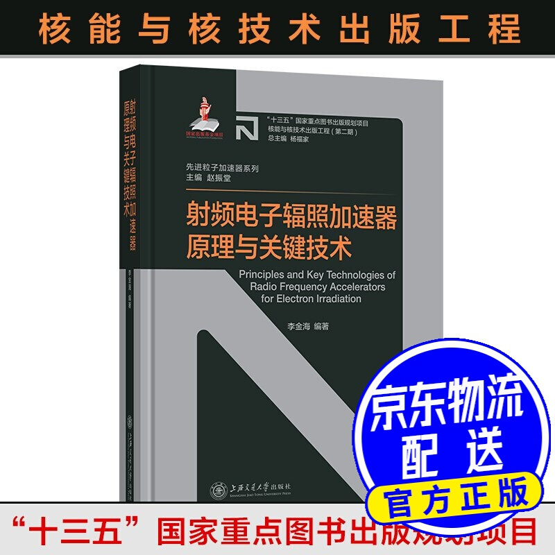 射频电子辐照加速器原理与关键技术