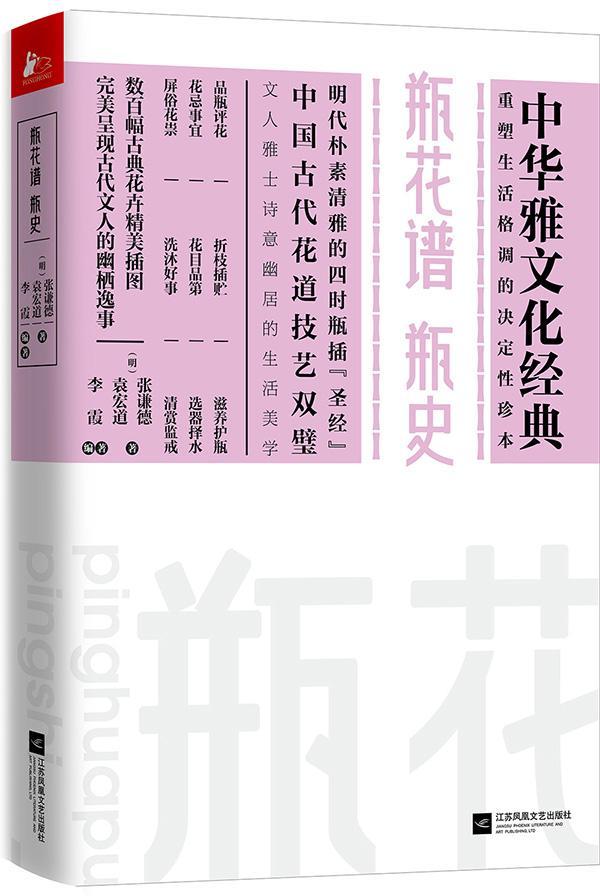 瓶花谱/瓶史张谦德袁宏道江苏文艺出版社9787539992250/科普读物书籍