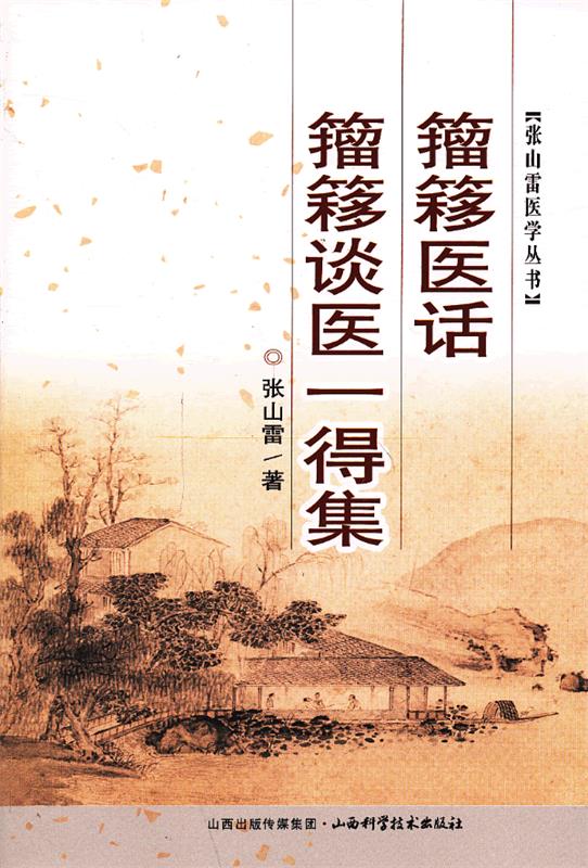 籀簃谈医一得集