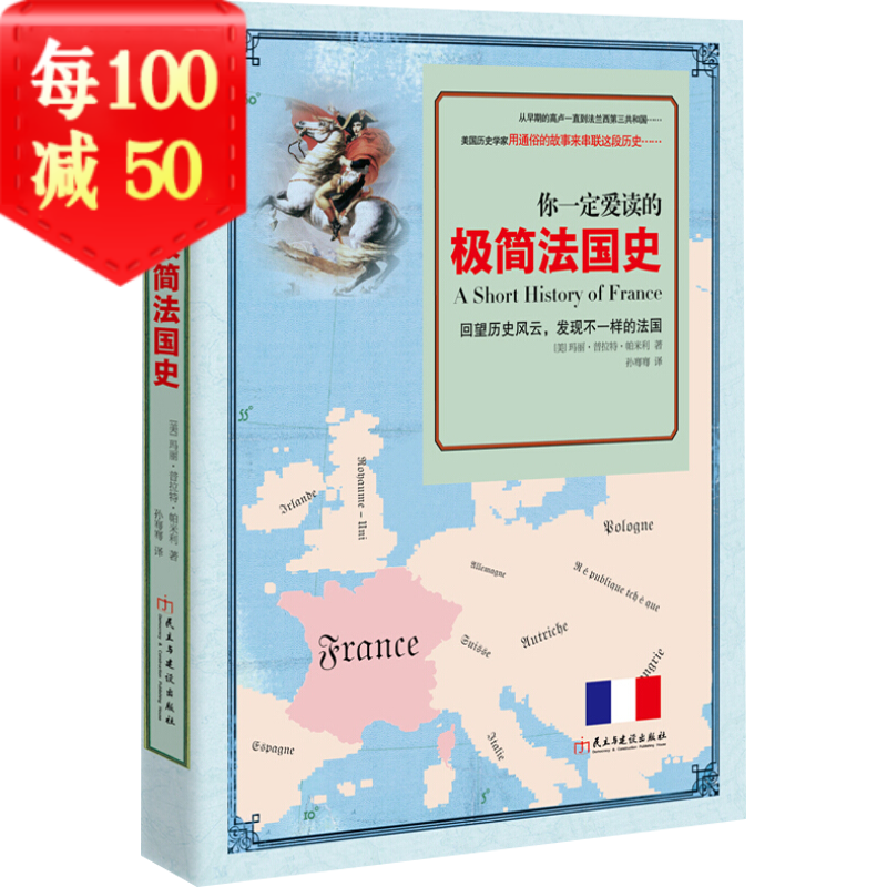 你一定爱读的极简法国史书籍