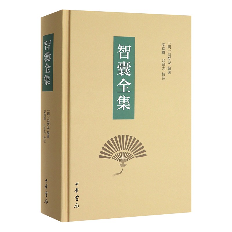 正版 智囊全集(精) 9787101057539 中华书局