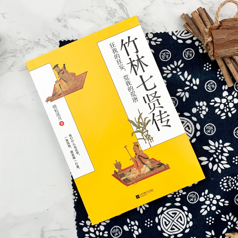 竹林七贤传 狂我的狂妄,荒我的荒唐 晓松