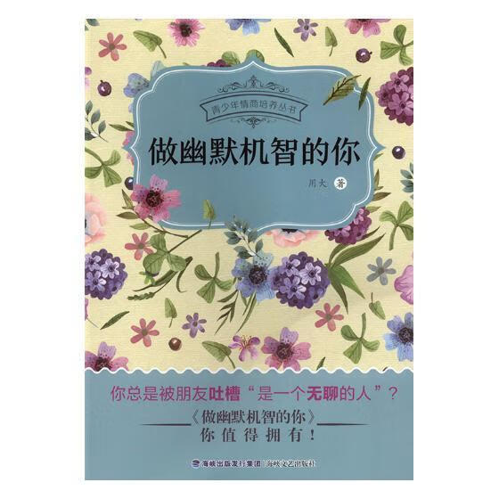 做幽默机智的你用大海峡文艺出版社心理交往青少年读物