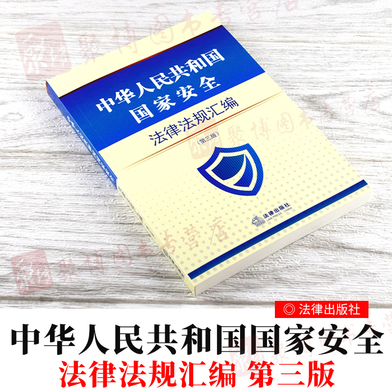 2020新书 中华人民共和国国家安全法律法规汇编 第三版 法律出版社 国家安全法国防法保密