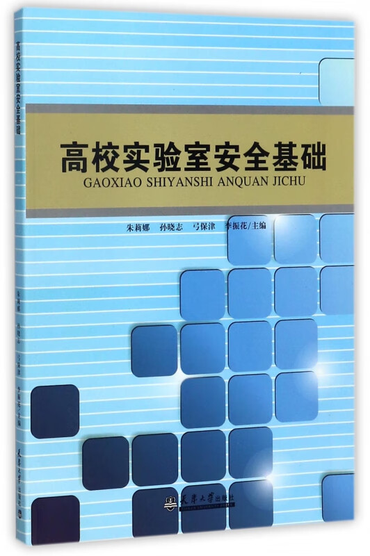 高校实验室安全基础