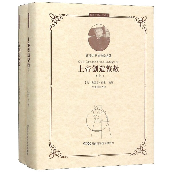 上帝创造整数(上下)(精)/科学经典品读丛书