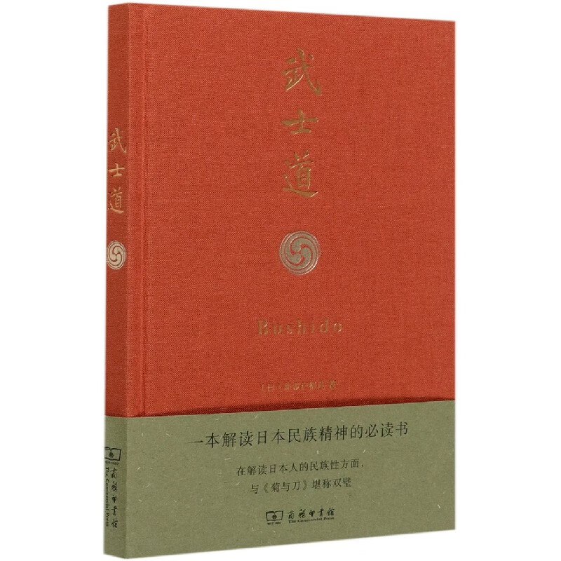 武士道(精)
