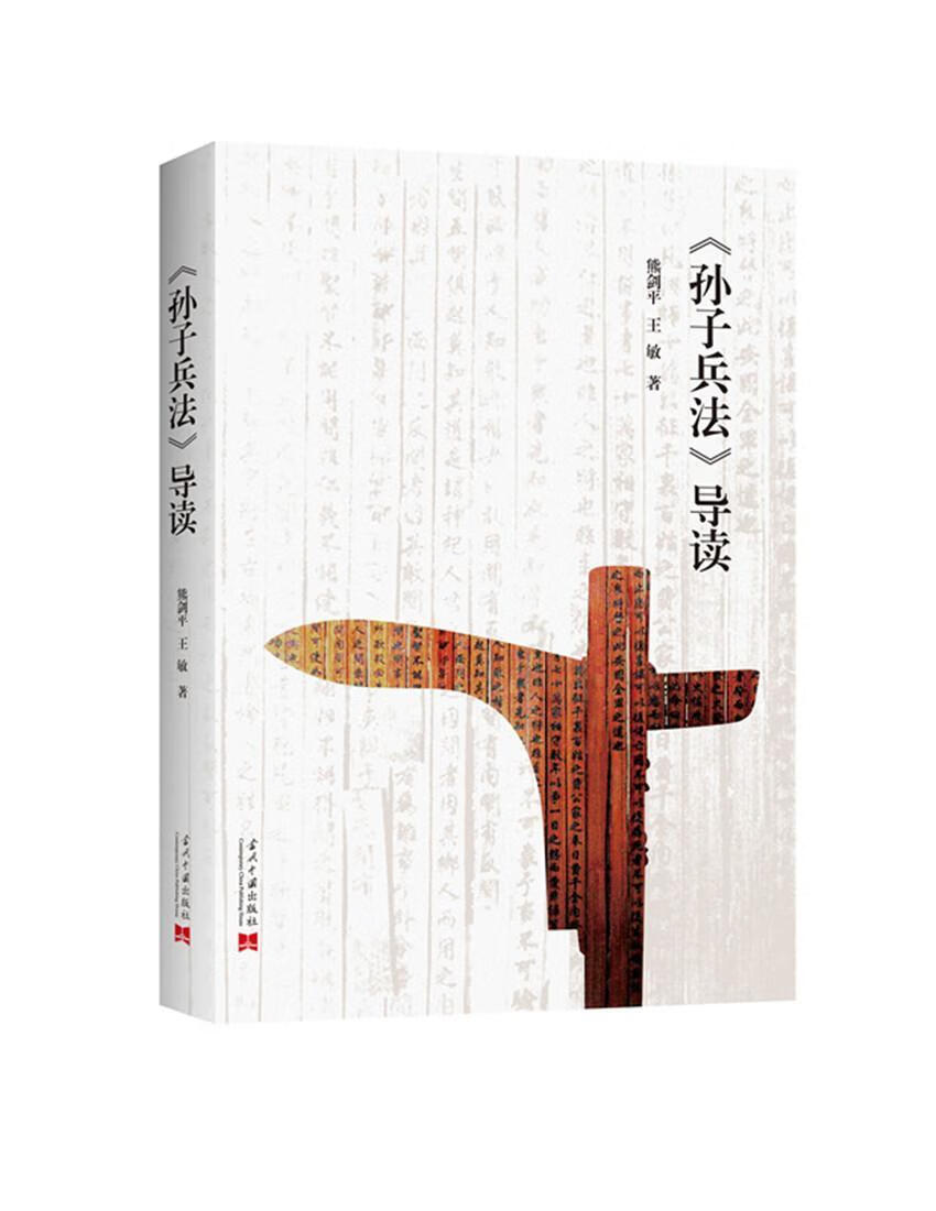 《孙子兵法》导读   当代中国出版社 政治/军事 书籍