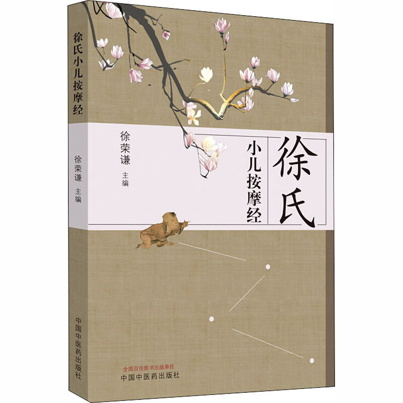 徐氏小儿按摩经