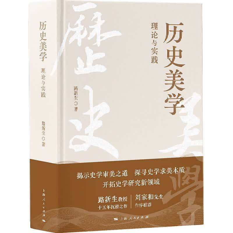 历史美学：理论与实践 路新生