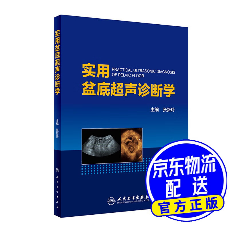 实用盆底超声诊断学(配增值)