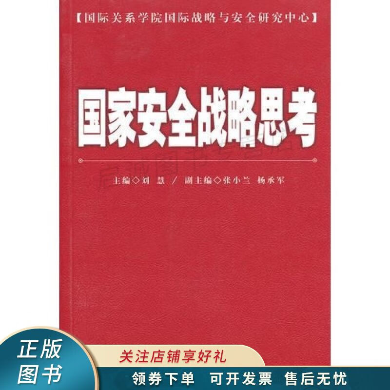 国家安全战略思考 刘慧