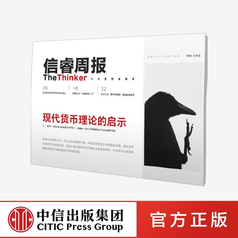 信睿周报第31期 现代货币理论的启示 管涛 等著 中信出版社图书