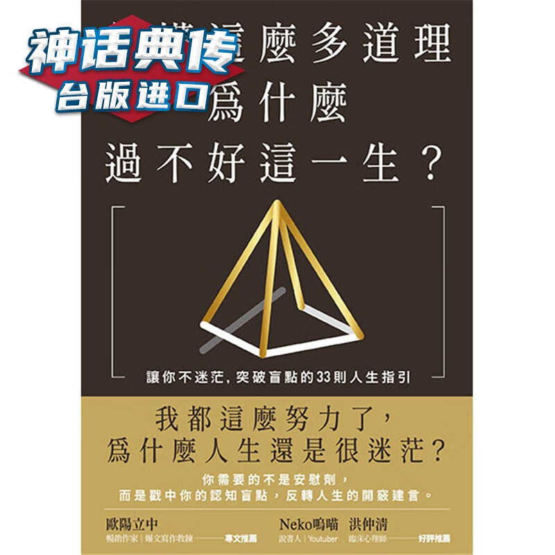 现货 你懂这么多道理，为什么过不好这一生？让你不迷茫，突破盲点的33则人生指引 二版 新乐园 书