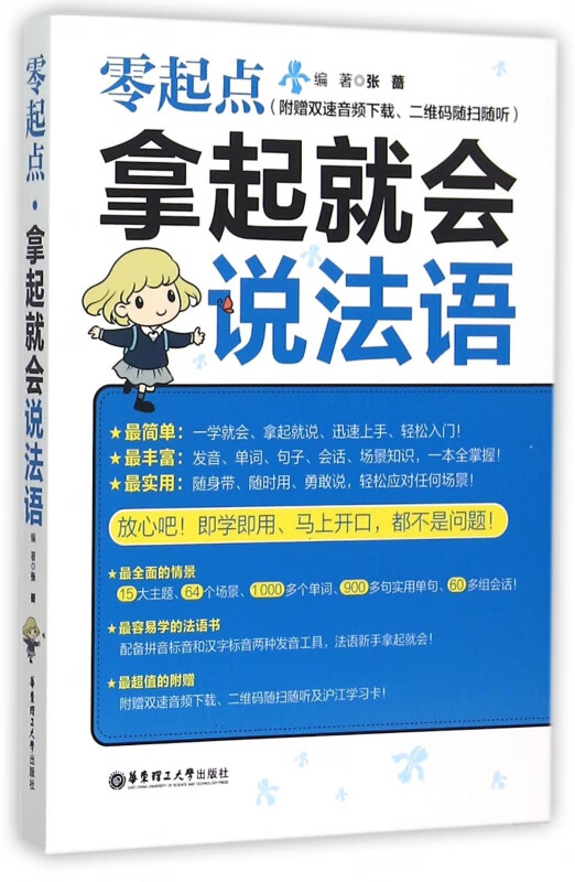 零起点拿起就会说法语