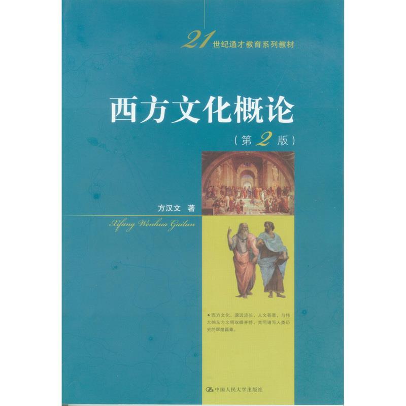 西方文化概论 方汉文【书】