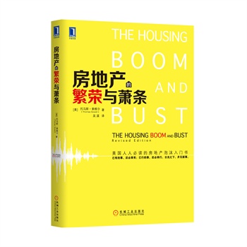 房地产的繁荣与萧条 (美)托马斯?索维尔【正版书】