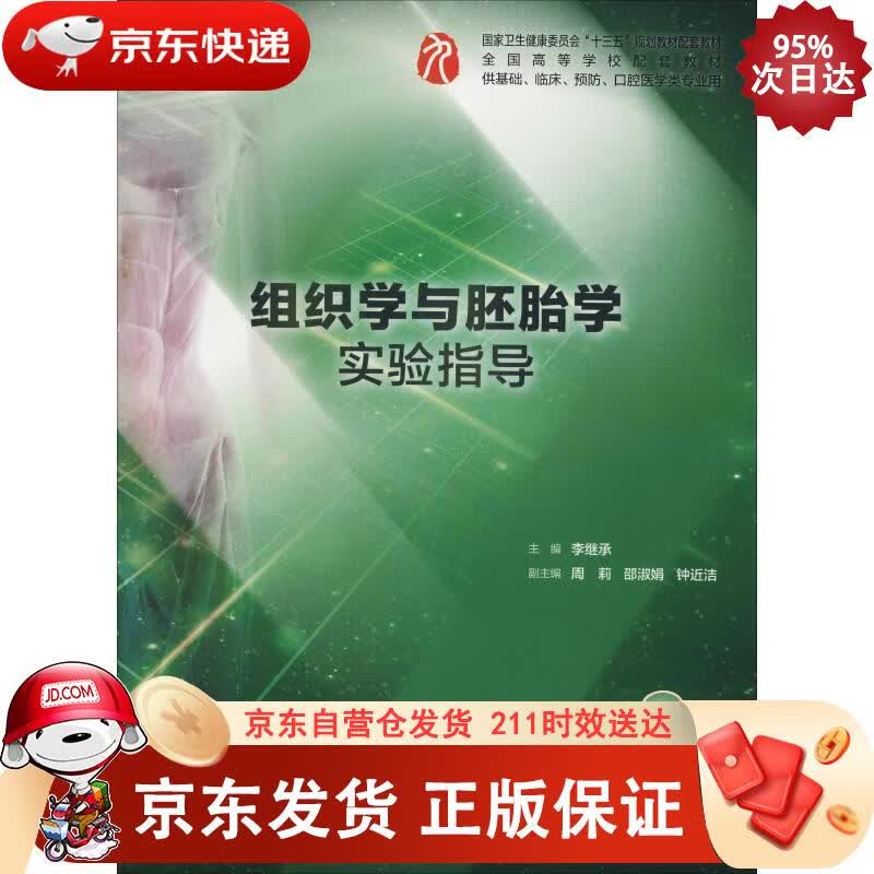 组织学与胚胎学实验指导国家卫生健康委员会“十三五”规划教材配套教材，全国高等学校配套教材 人民卫生出正版