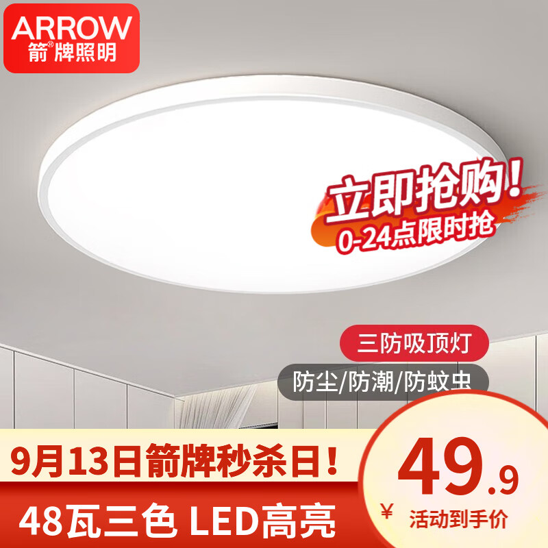 ARROW箭牌照明 卧室灯LED吸顶灯简约客厅灯中山灯具三防灯防蚊防潮防尘 力荐!简约白色-48W-三色-隔日达