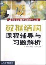 数据结构课程辅导与习题解析【正版图书，放心购买】