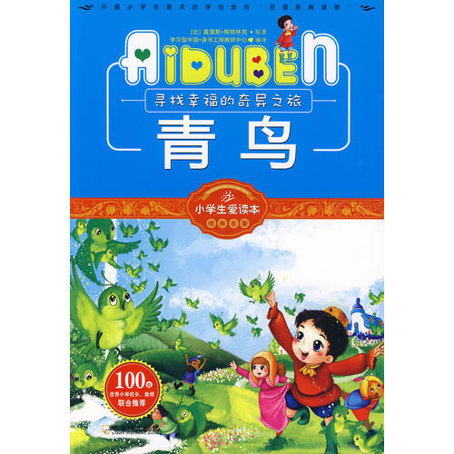 小学生爱读本 青鸟【特惠】