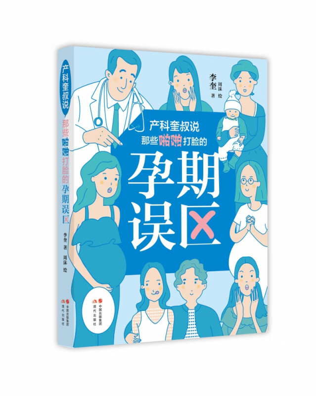 产科奎叔说(那些啪啪打脸的孕期误区)