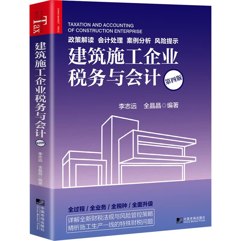 建筑施工企业税务与会计(第4版)