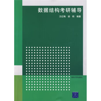 数据结构考研辅导【正版图书，放心购买】