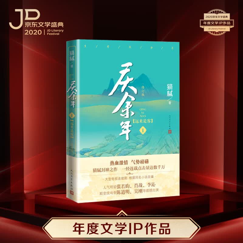 庆余年·远来是客(卷一修订版 京东专享陈道明、吴刚、张若昀、肖战、李沁等8张精美剧照明信片）