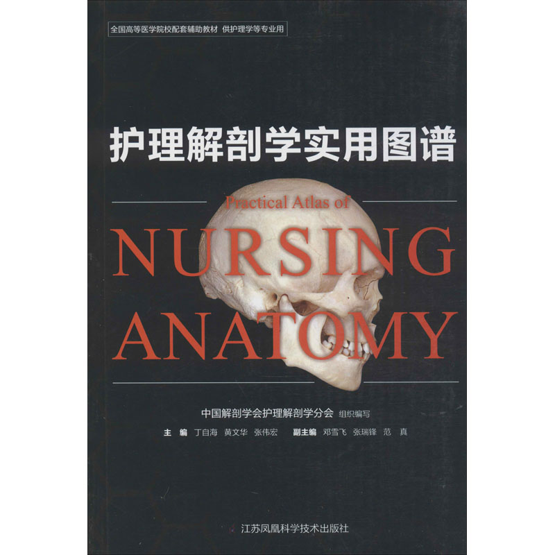 护理解剖学实用图谱