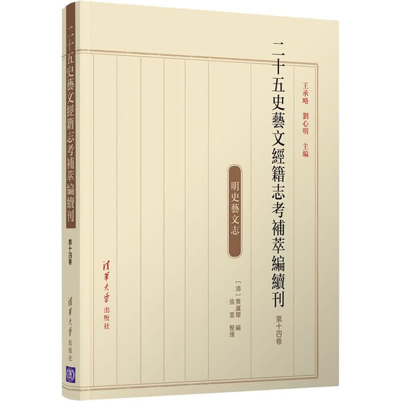 二十五史艺文经籍志考补萃编续刊 第14卷