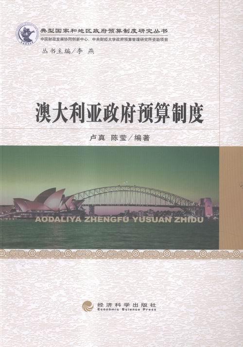 澳大利亚政府预算制度 卢真 政治/军事 9787514162479
