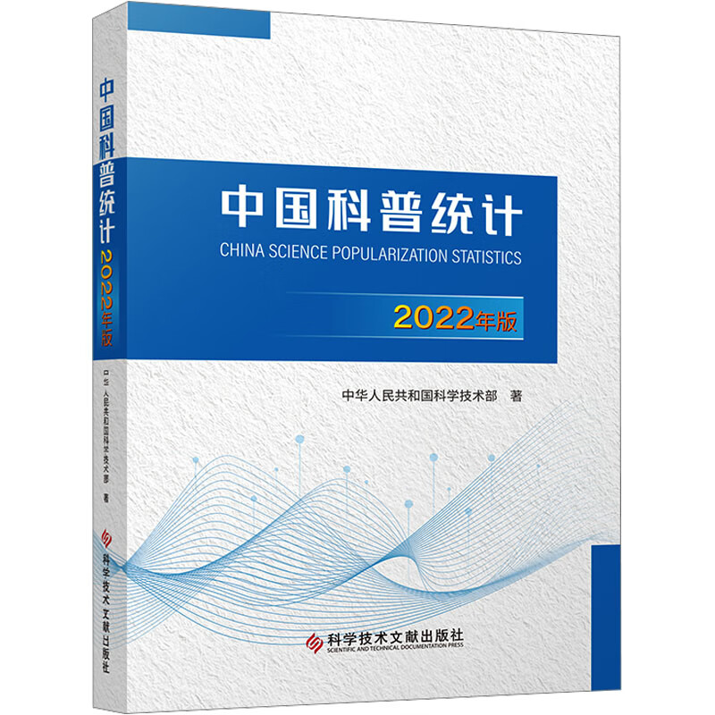 中国科普统计 2022年版 图书