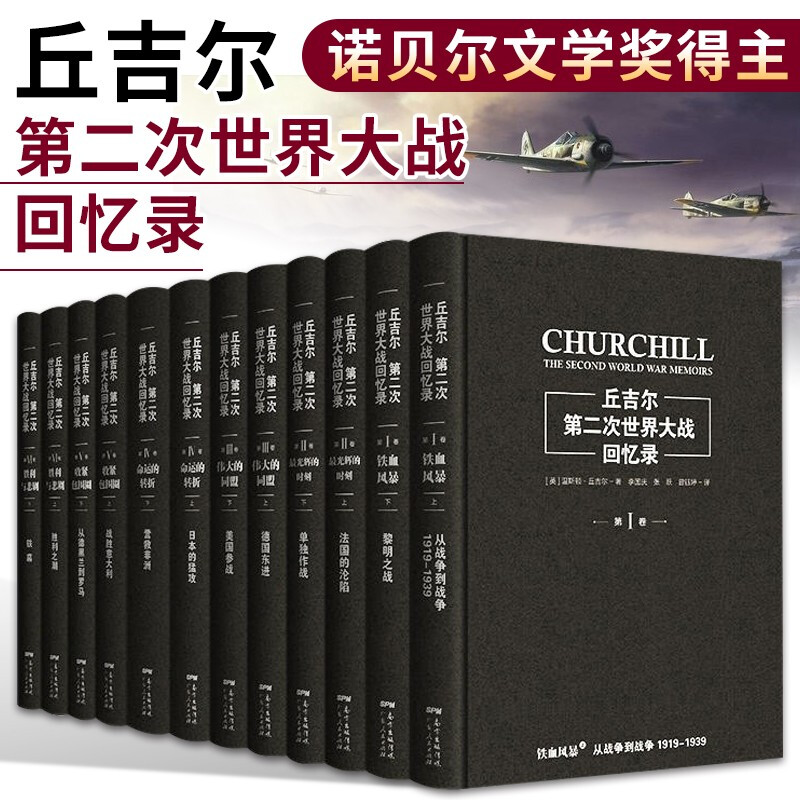 丘吉尔第二次世界大战回忆录 精装 全12册 二战全史世界历史 政治军事史 战争纪实书籍