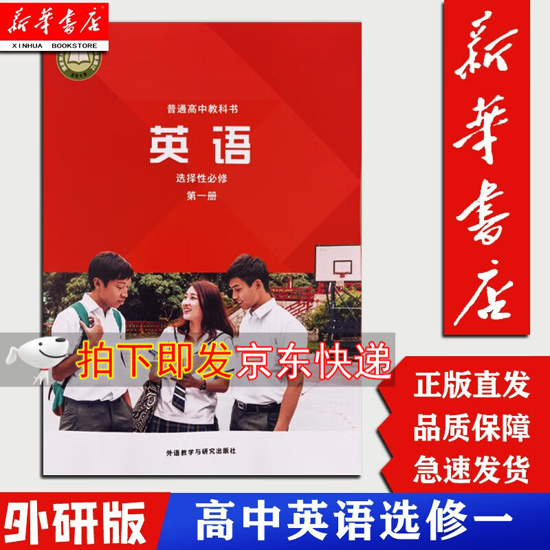 【新华书店正版】高中英语选择性必修第一册外研版课本外语教学与研究出版社选修一1教科书高一学生用书教材