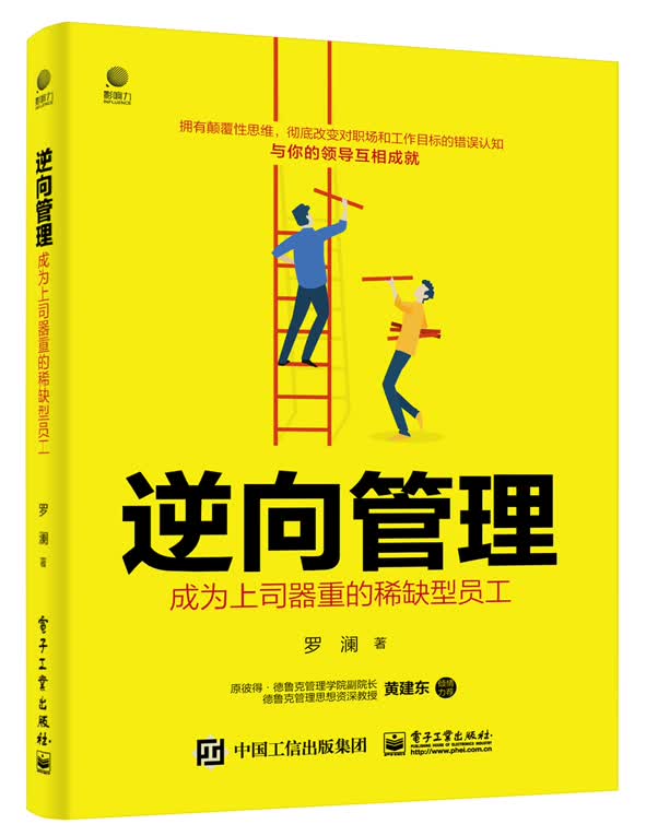 逆向管理：成为上司器重的稀缺型员工