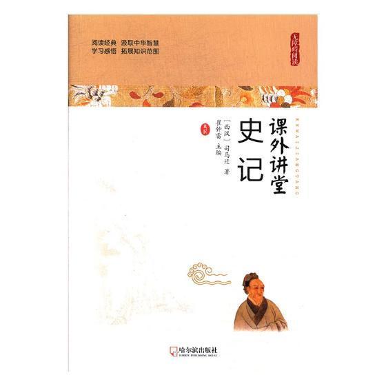 史记司马迁哈尔滨出版社9787548435358 历史书籍