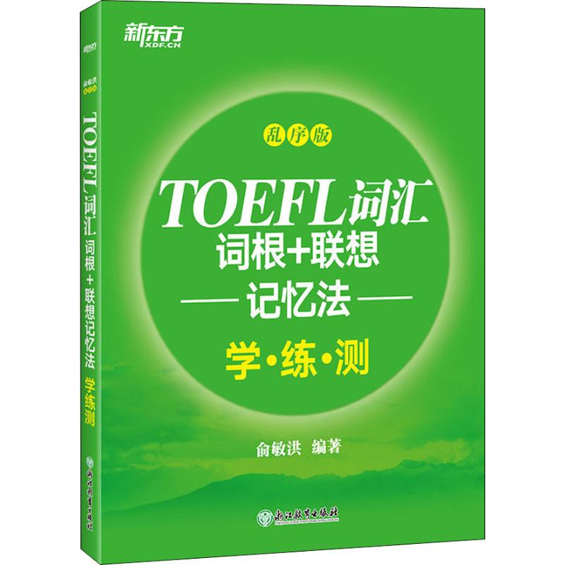 新东方 TOEFL词汇词根+联想记忆法 学·练·测 乱序版