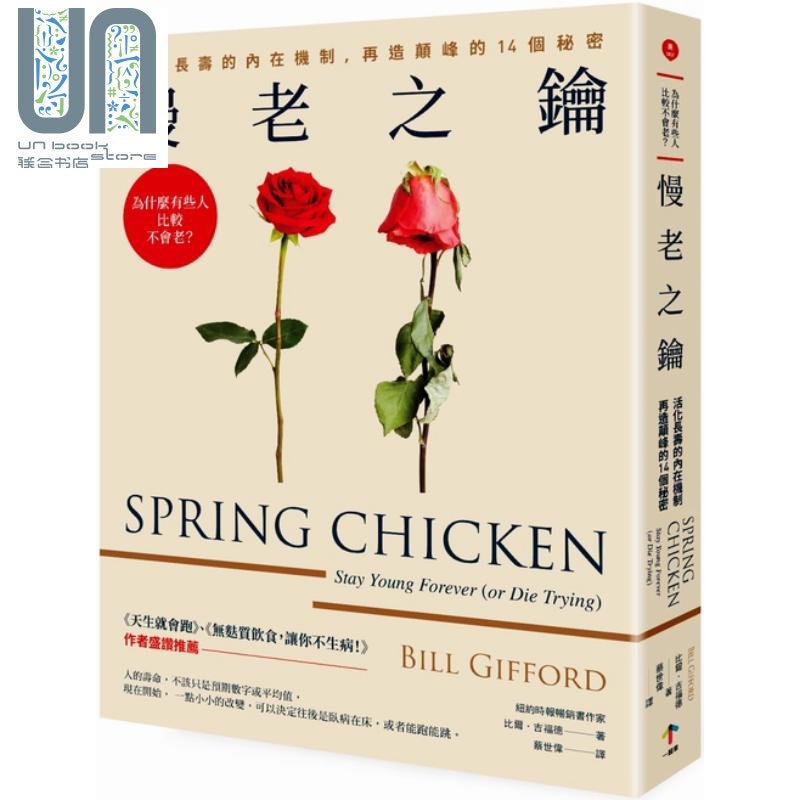 为什麽有些人比较不会老？【慢老之钥】 比尔吉福德 一起来 医疗保健 养生法