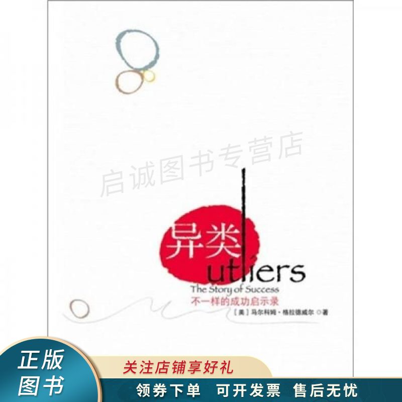 异类:不一样的成功启示录【稀缺图书,放心购买】